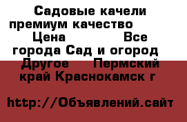 Садовые качели премиум качество RANGO › Цена ­ 19 000 - Все города Сад и огород » Другое   . Пермский край,Краснокамск г.